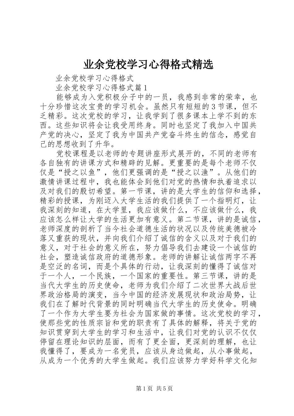 业余党校学习心得格式精选_第1页