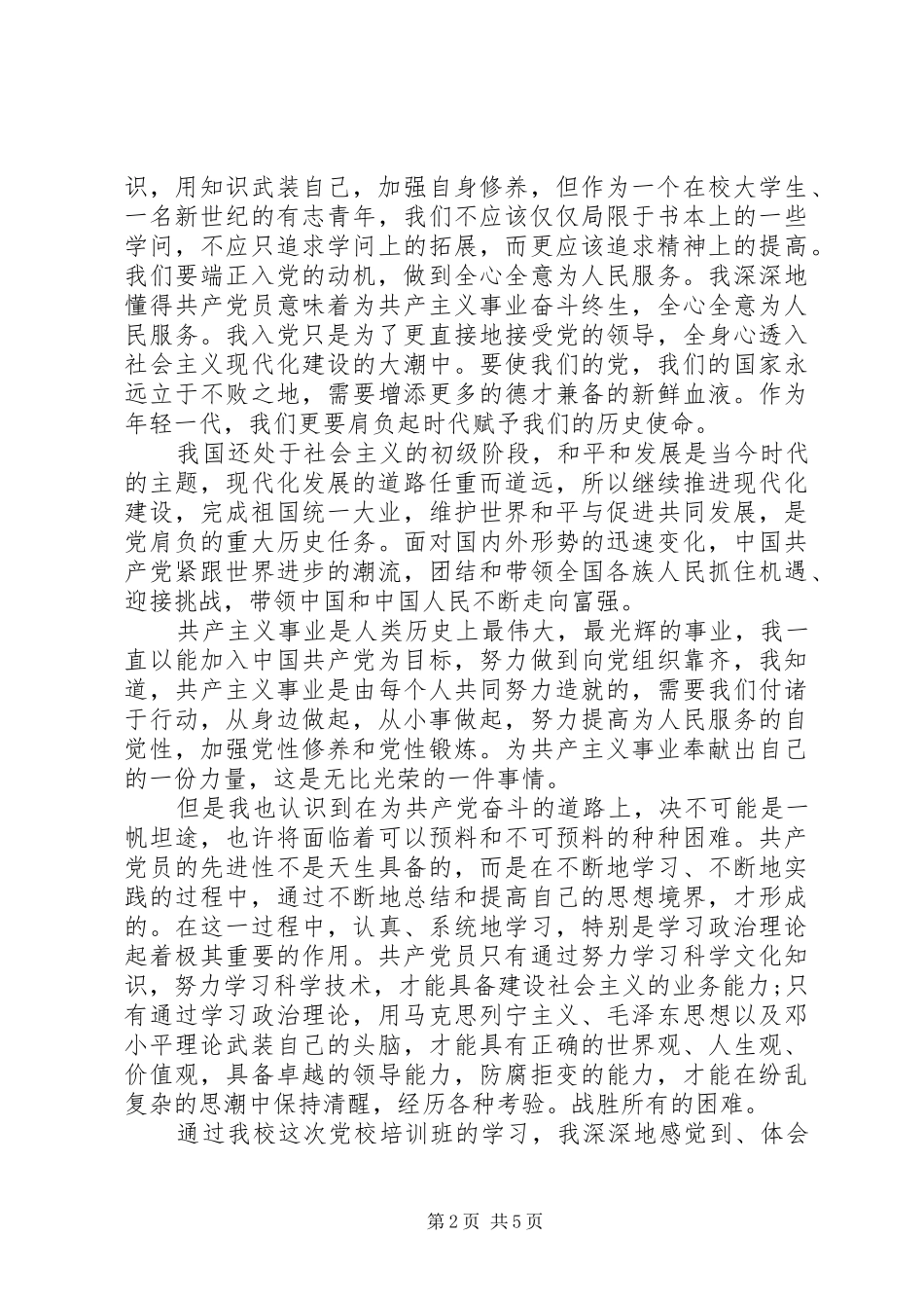 业余党校学习心得格式精选_第2页