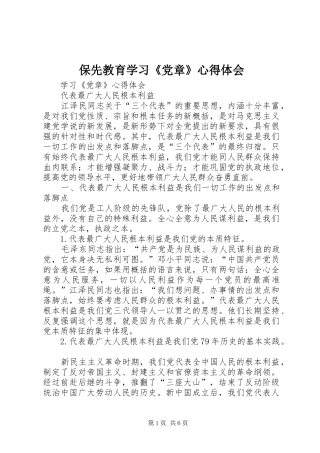 保先教育学习《党章》心得体会