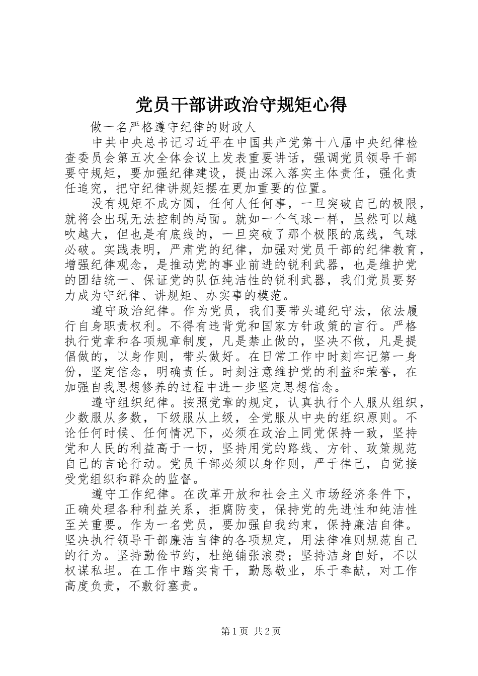 党员干部讲政治守规矩心得_第1页