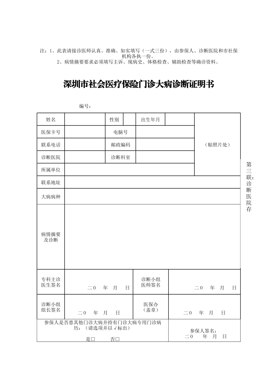 深圳市社会医疗保险门诊大病诊断证明书_第3页