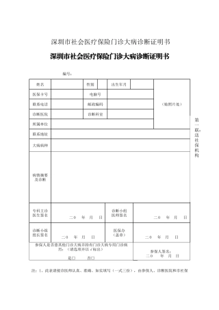 深圳市社会医疗保险门诊大病诊断证明书