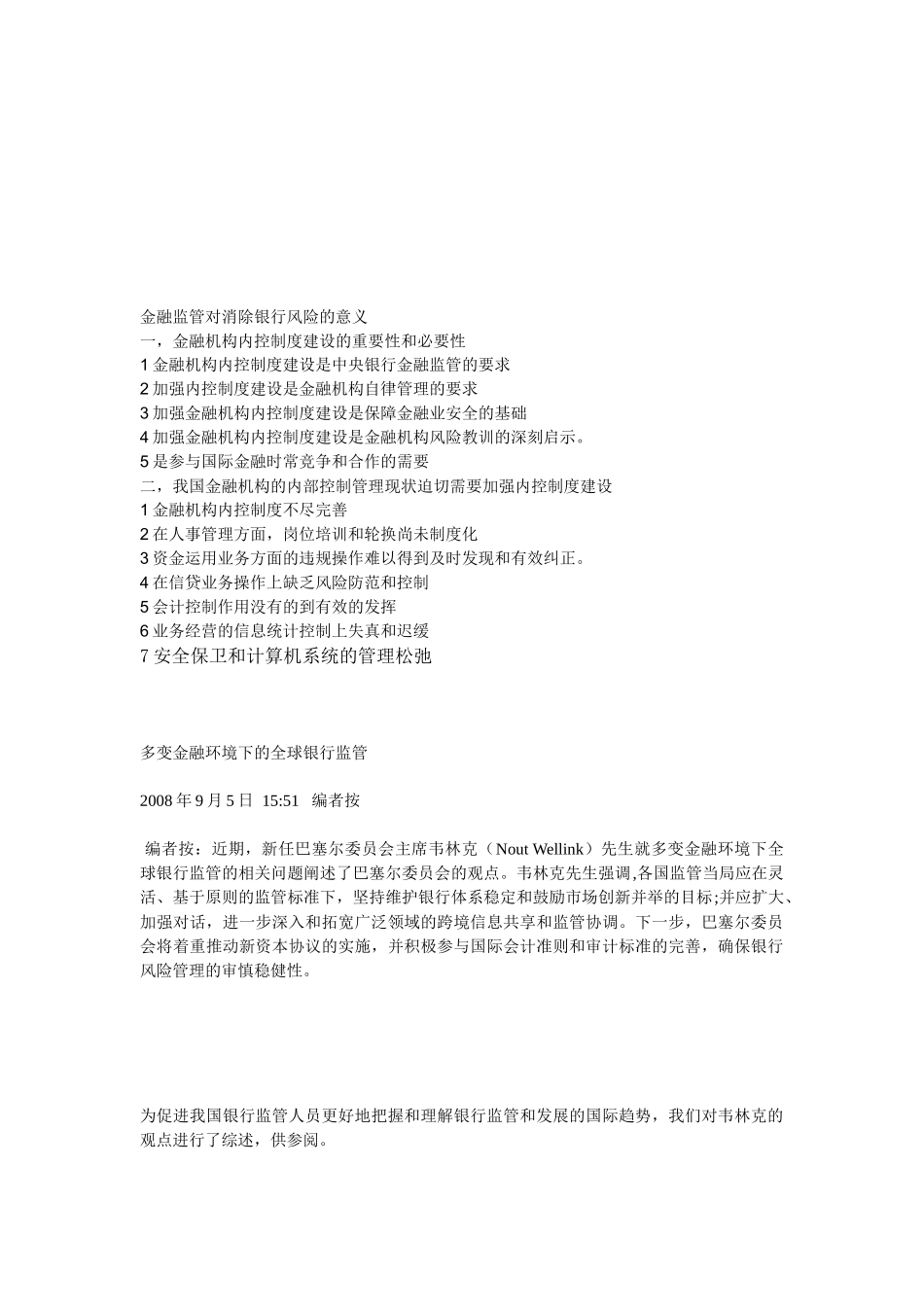 金融监管对消除银行风险的意义_第1页