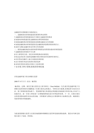 金融监管对消除银行风险的意义