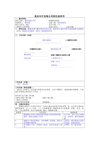 冠东车灯公司模具部模具制造主管职位说明书
