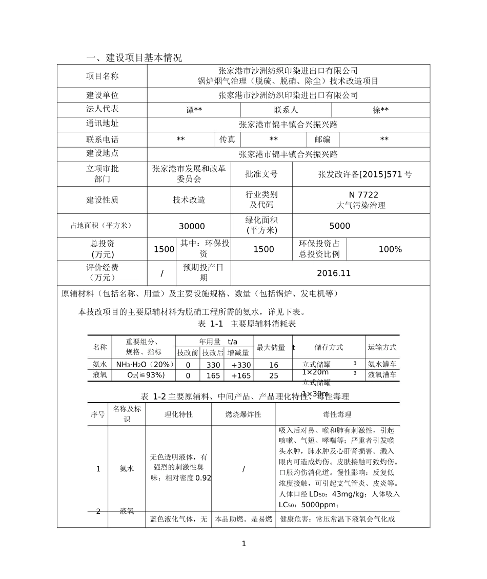 纺织印染公司锅炉烟气治理(脱硫、脱硝、除尘)技术改造建设项目环境影响报告表_第3页