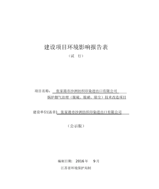 纺织印染公司锅炉烟气治理(脱硫、脱硝、除尘)技术改造建设项目环境影响报告表