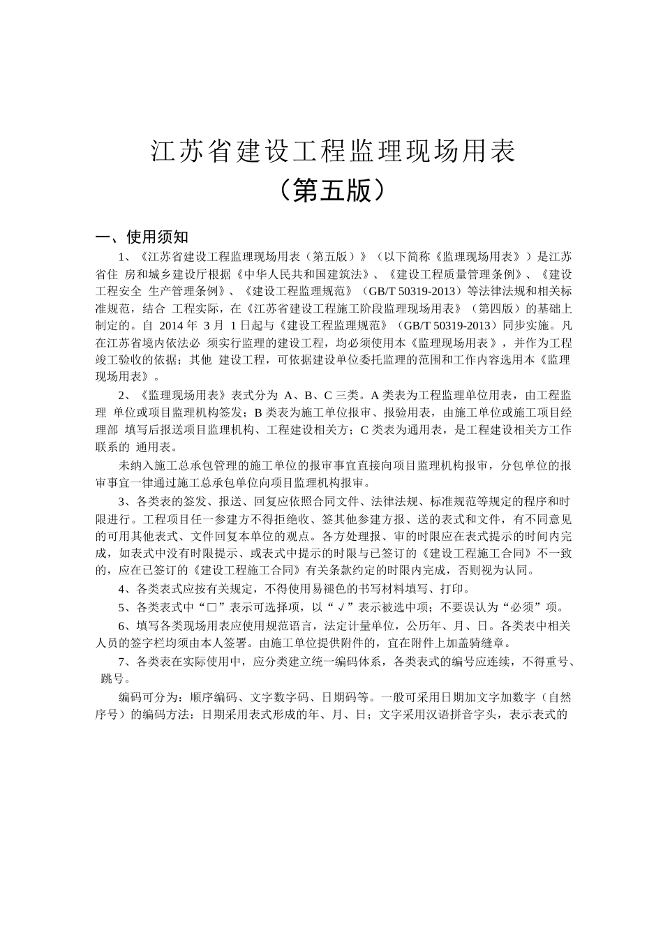 (第五版)江苏省建设工程监理现场用表WORD_第2页