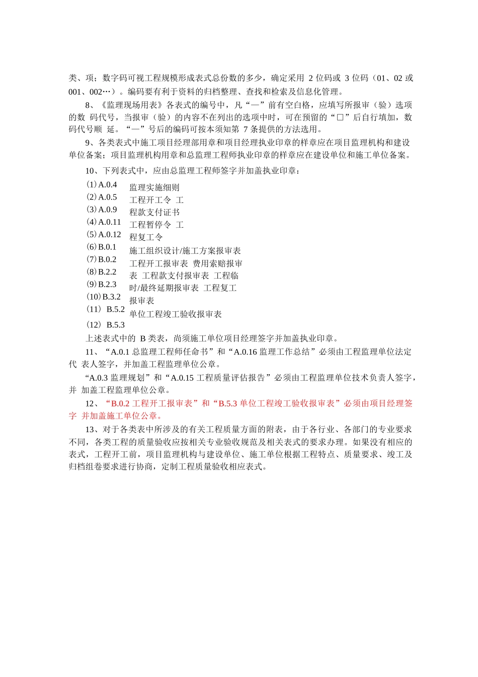 (第五版)江苏省建设工程监理现场用表WORD_第3页