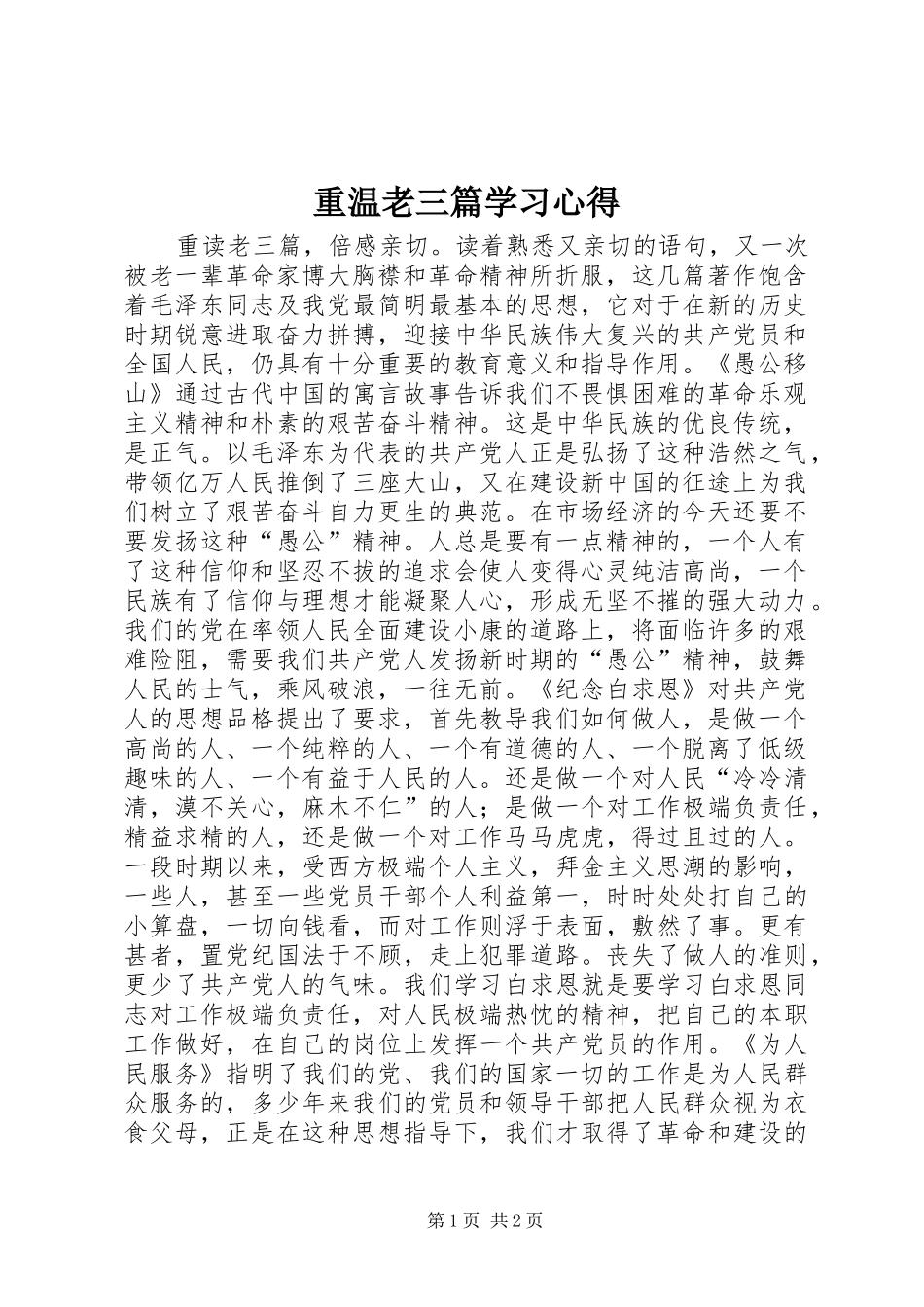 重温老三篇学习心得_第1页
