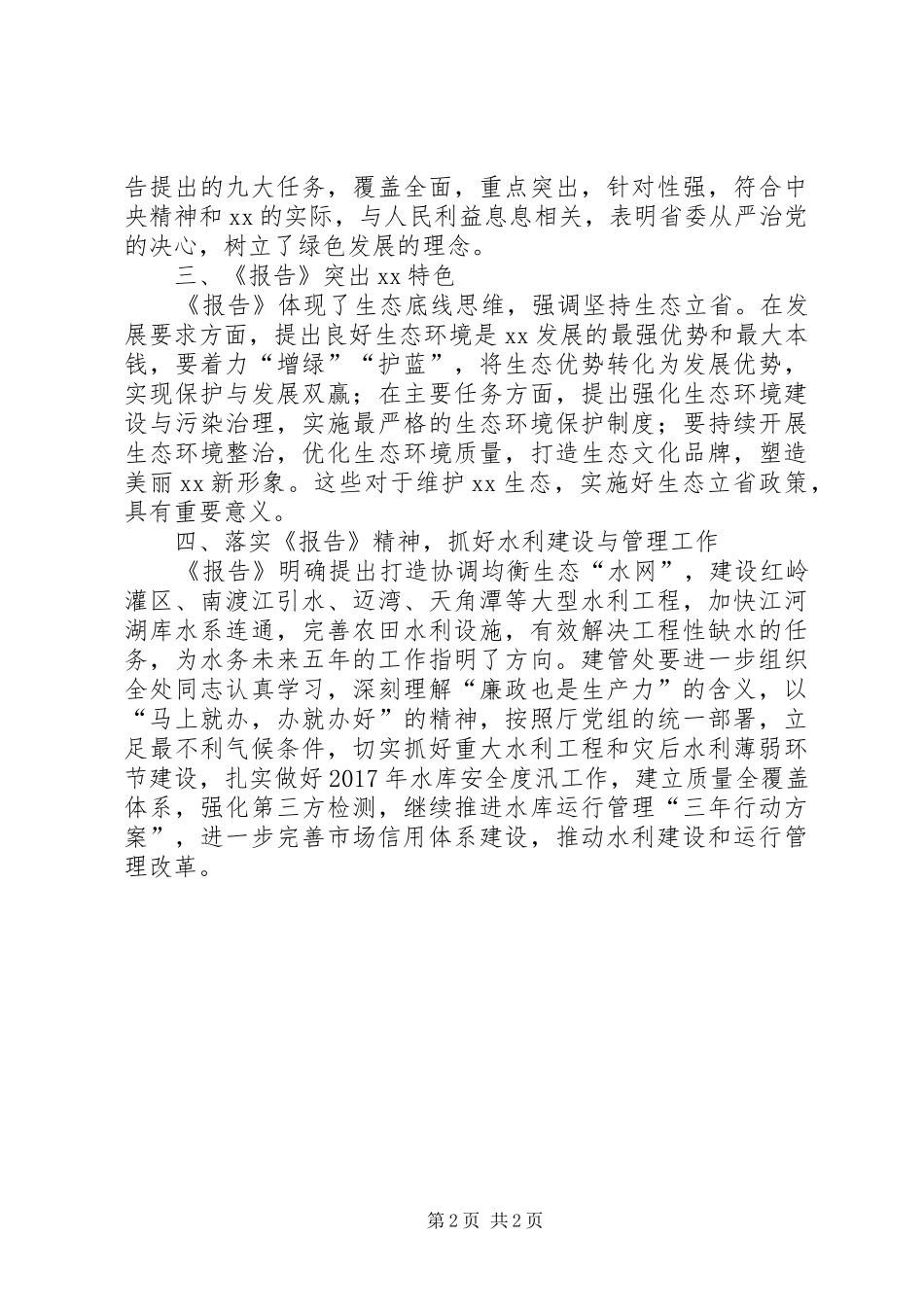 水务厅学习省第七次党代会精神心得体会_第2页