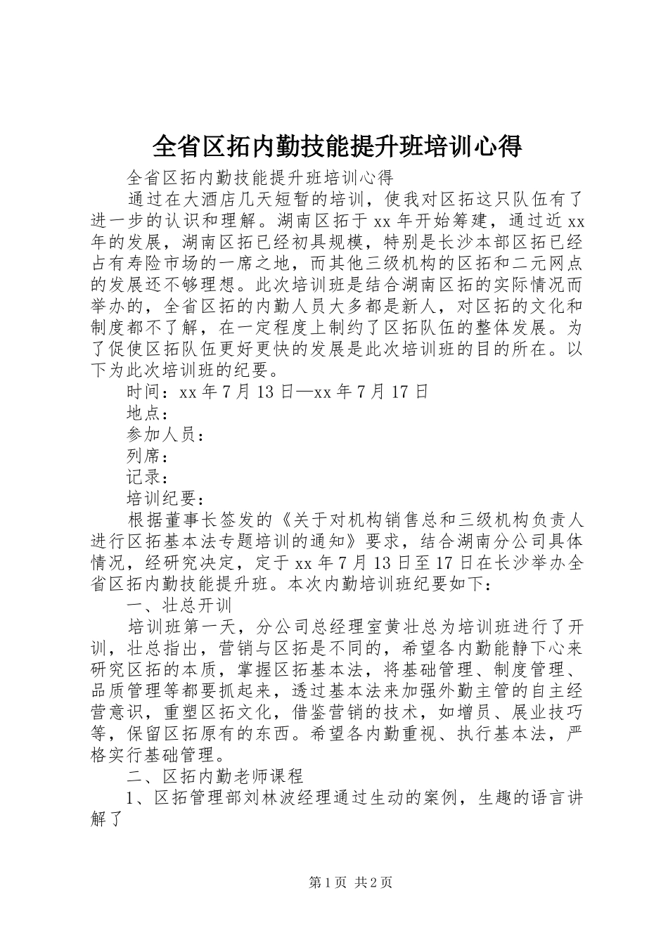 全省区拓内勤技能提升班培训心得_第1页