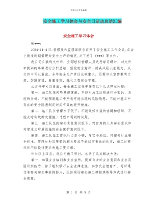安全施工学习体会与安全日活动总结汇编