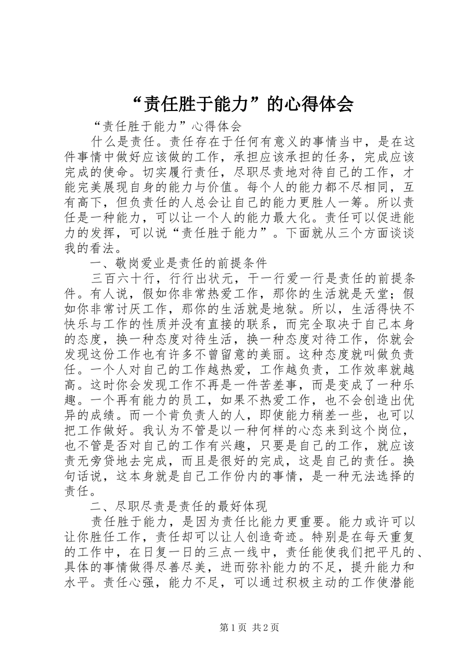 “责任胜于能力”的心得体会_第1页