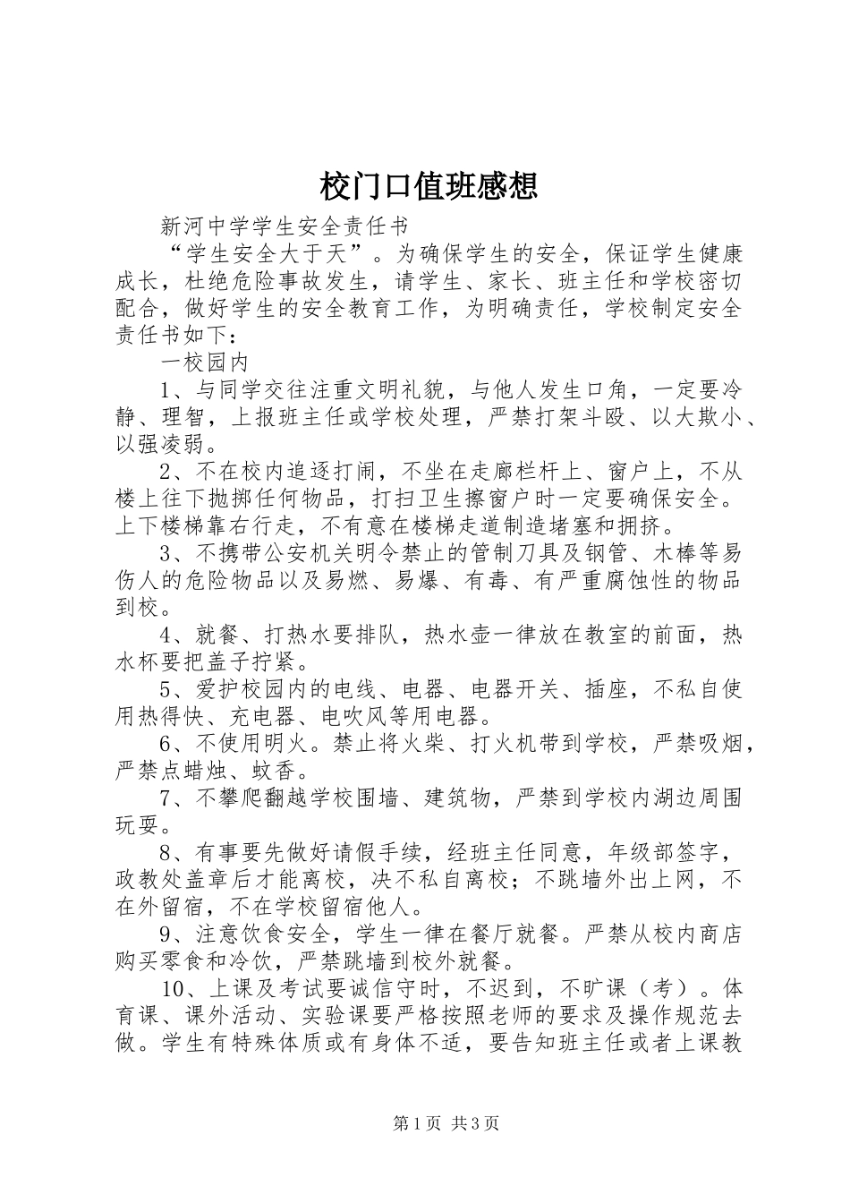 校门口值班感想_第1页