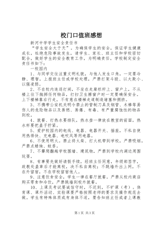 校门口值班感想