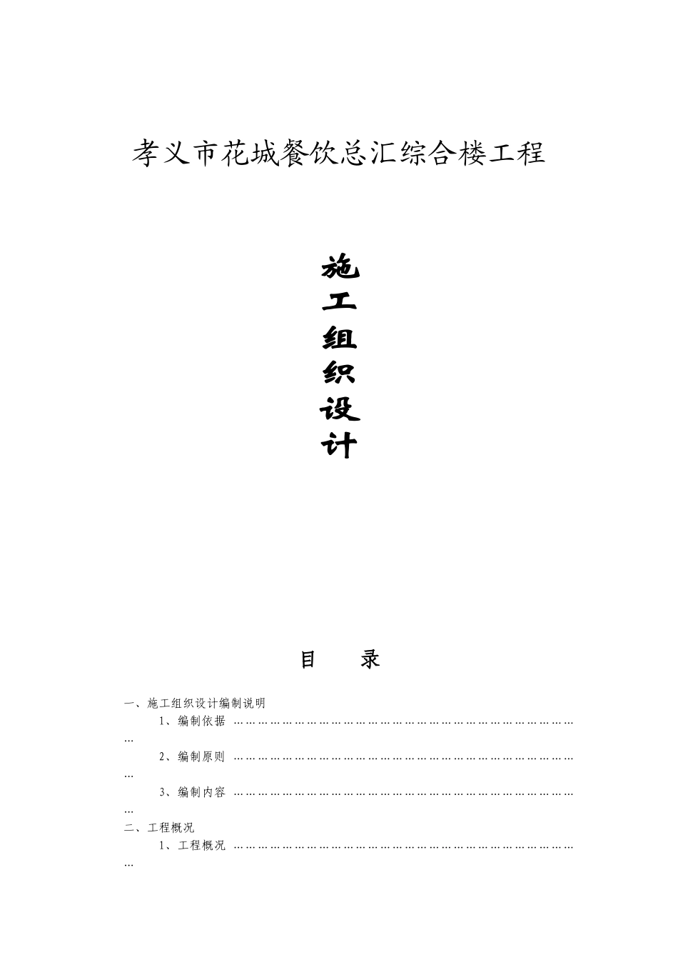 餐饮总汇综合楼工程组织设计概述_第1页