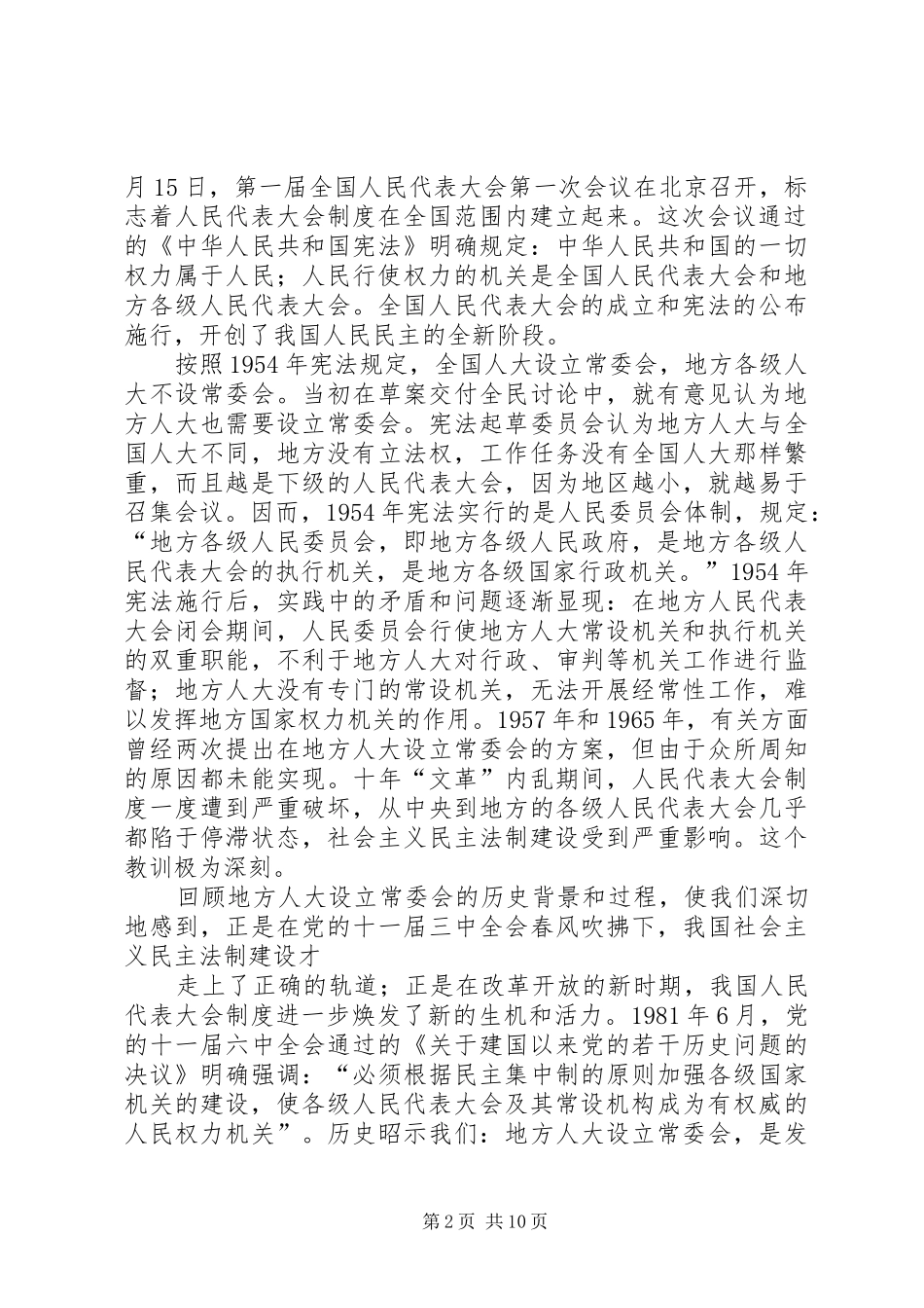 健全地方政权体制坚持完善人大制度思考心得_第2页
