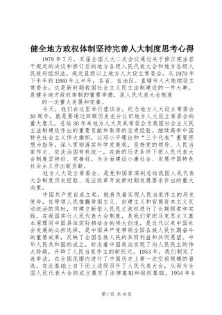 健全地方政权体制坚持完善人大制度思考心得