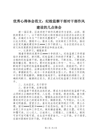 优秀心得体会范文：纪检监察干部对干部作风建设的几点体会