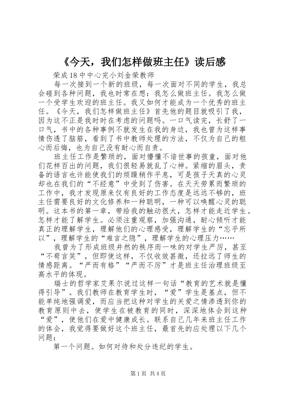 《今天，我们怎样做班主任》读后感_第1页