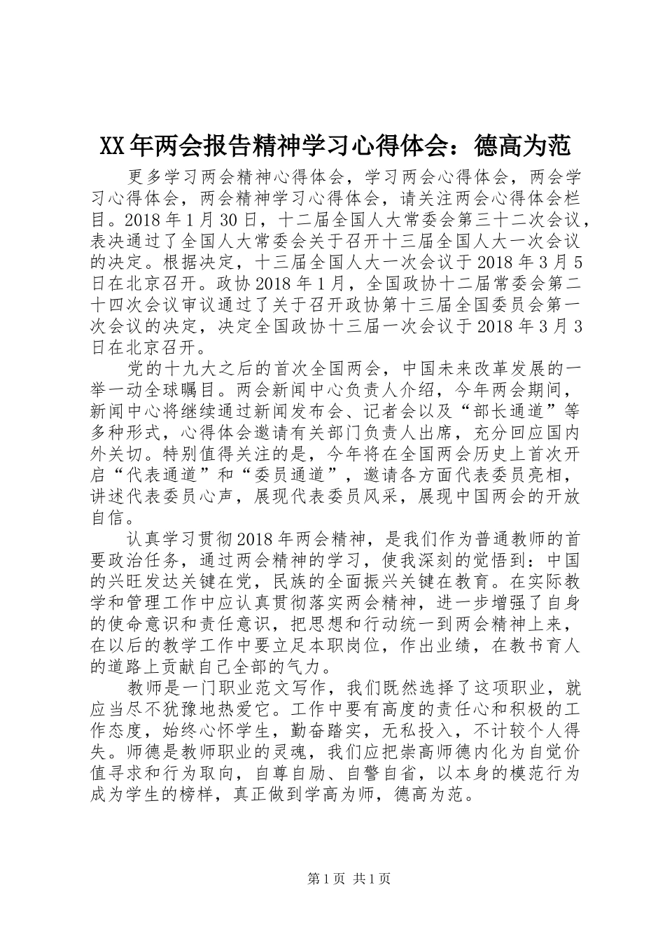 XX年两会报告精神学习心得体会：德高为范_第1页