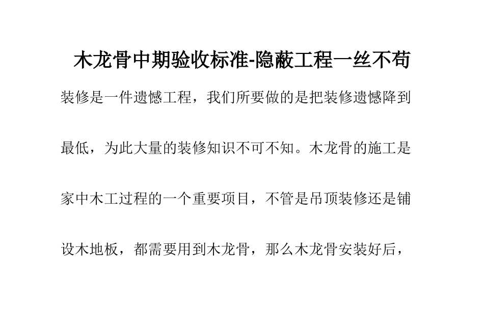 木龙骨中期验收标准-隐蔽工程一丝不苟_第1页