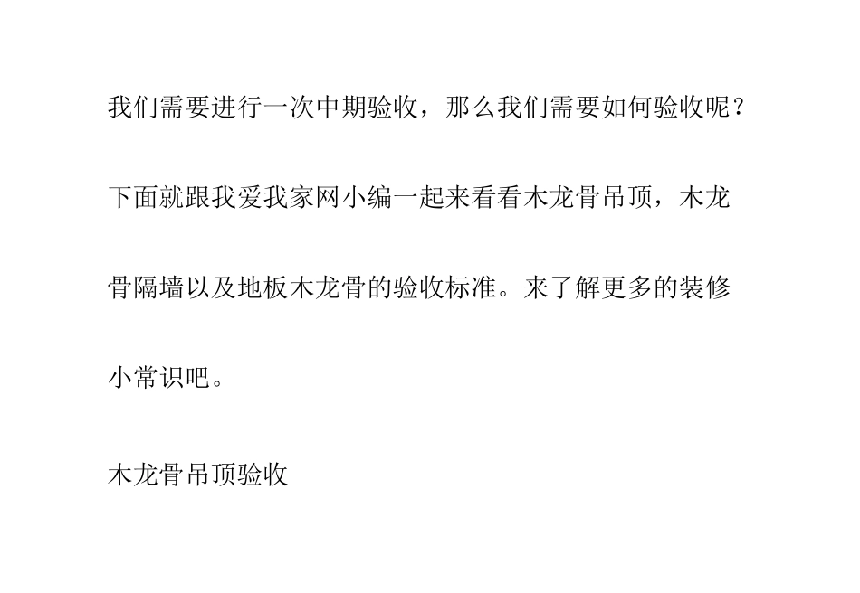 木龙骨中期验收标准-隐蔽工程一丝不苟_第2页
