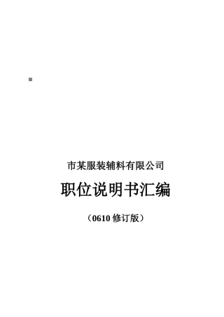 服装辅料公司职位说明书