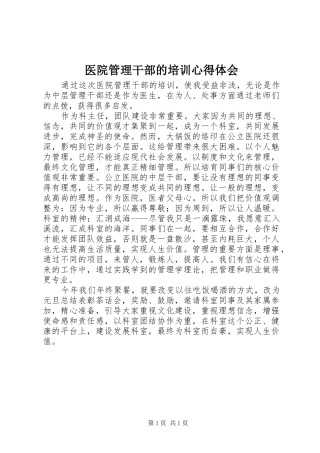 医院管理干部的培训心得体会