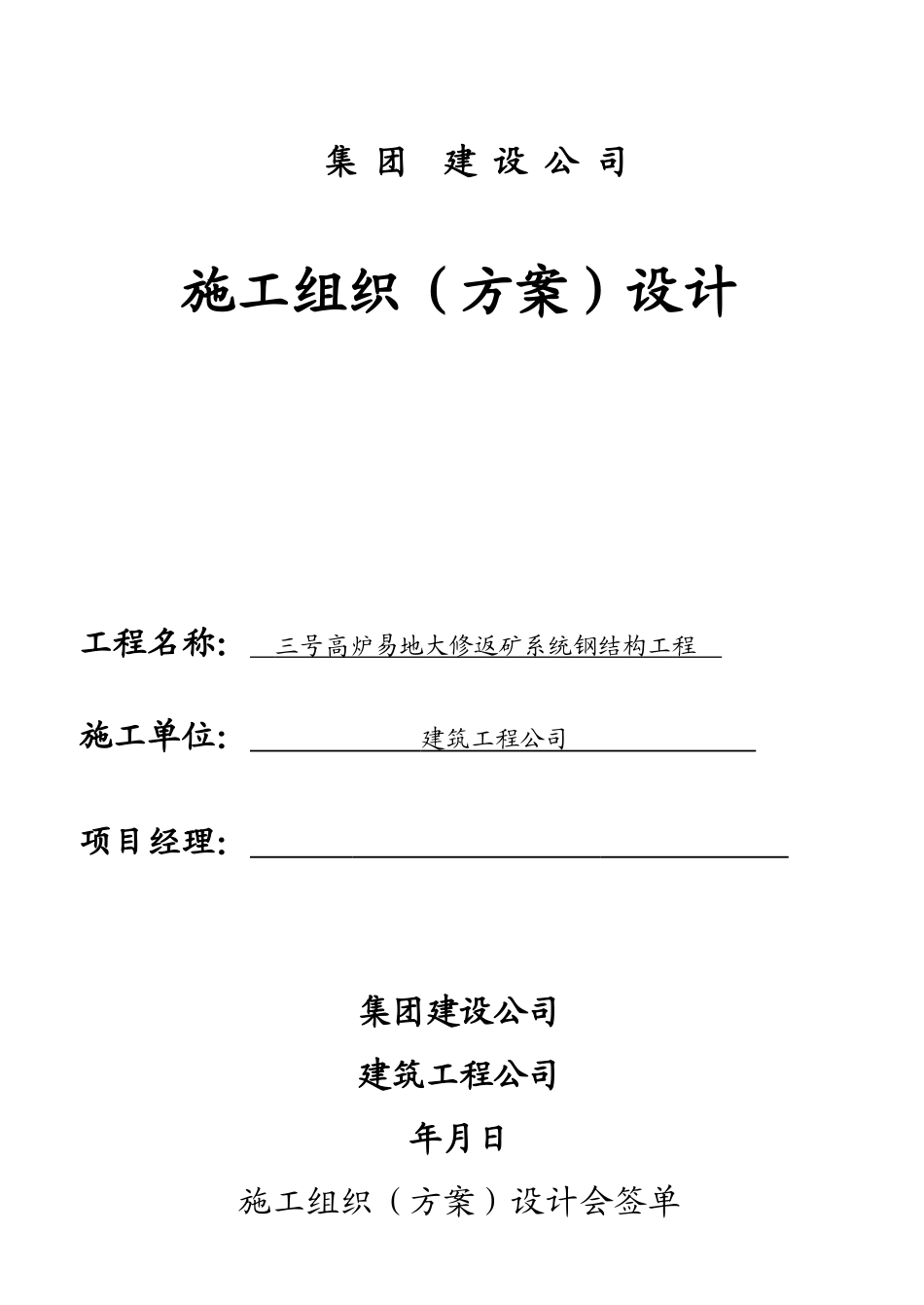 某三号高炉钢结构通廊吊装施工组织设计方案(DOC22页)_第1页