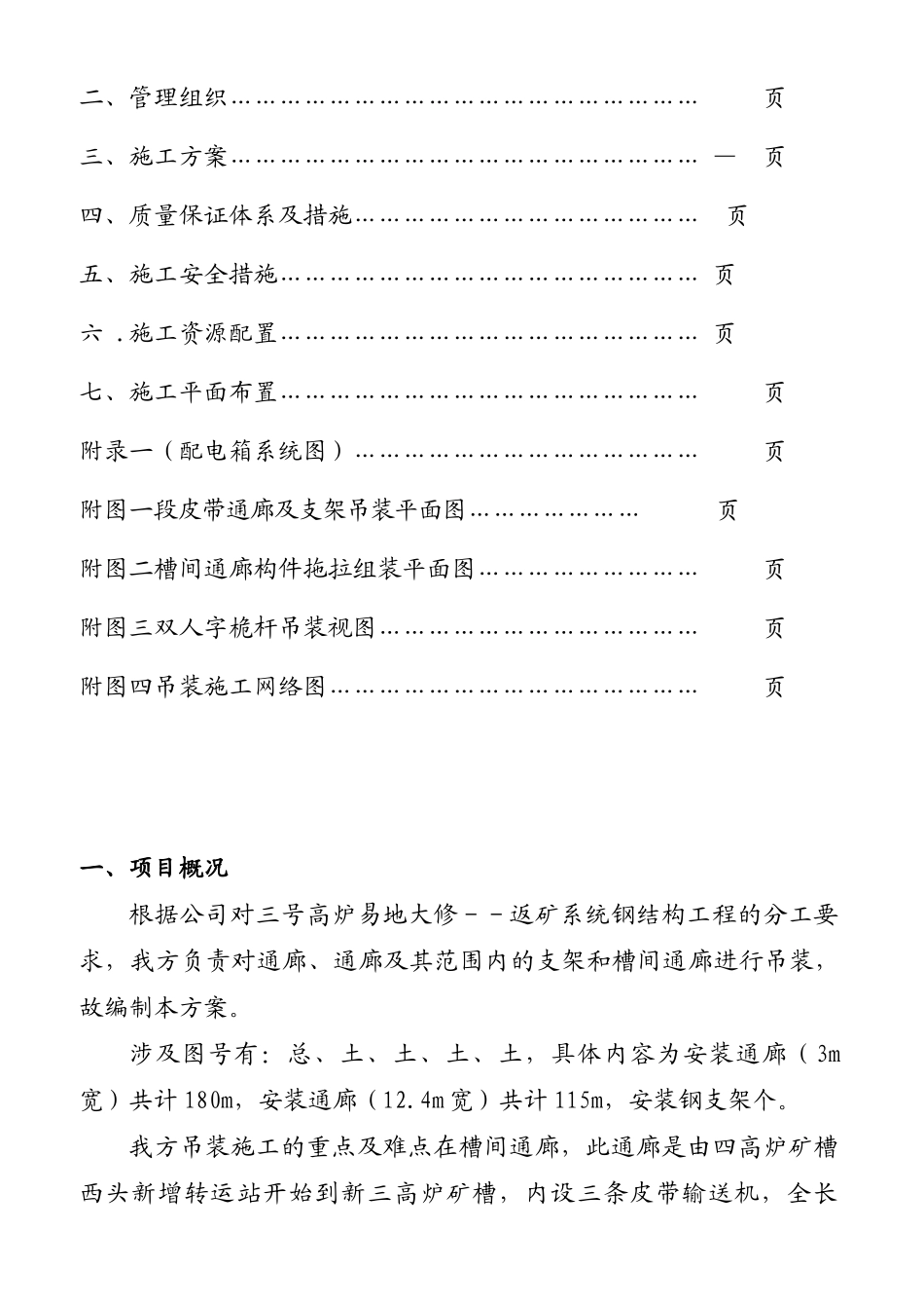 某三号高炉钢结构通廊吊装施工组织设计方案(DOC22页)_第3页