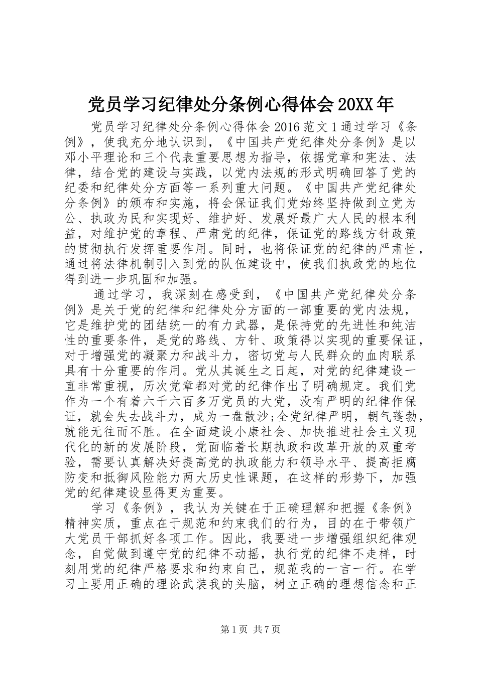 党员学习纪律处分条例心得体会20XX年_第1页