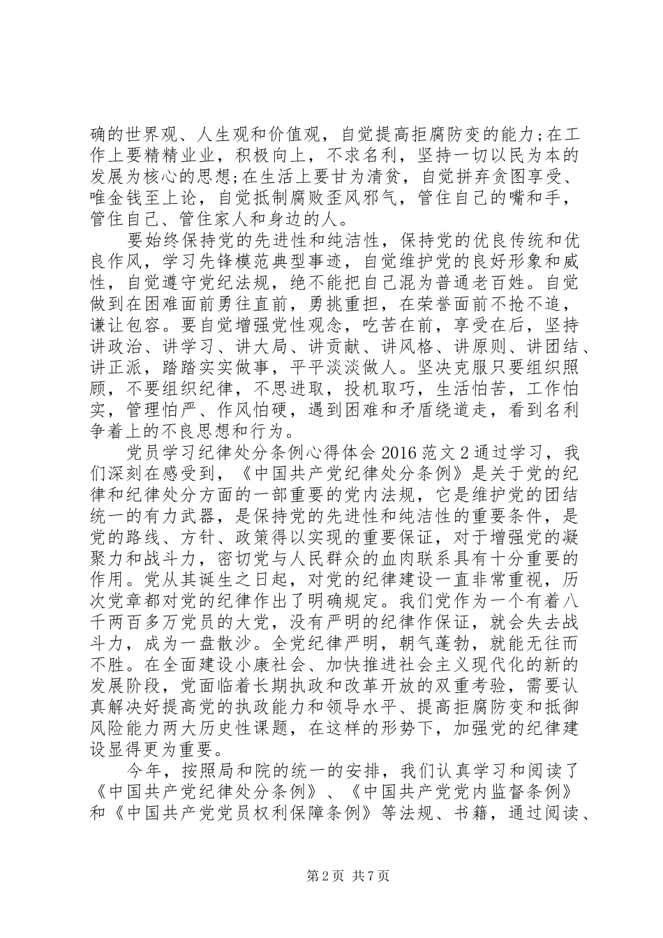 党员学习纪律处分条例心得体会20XX年_第2页
