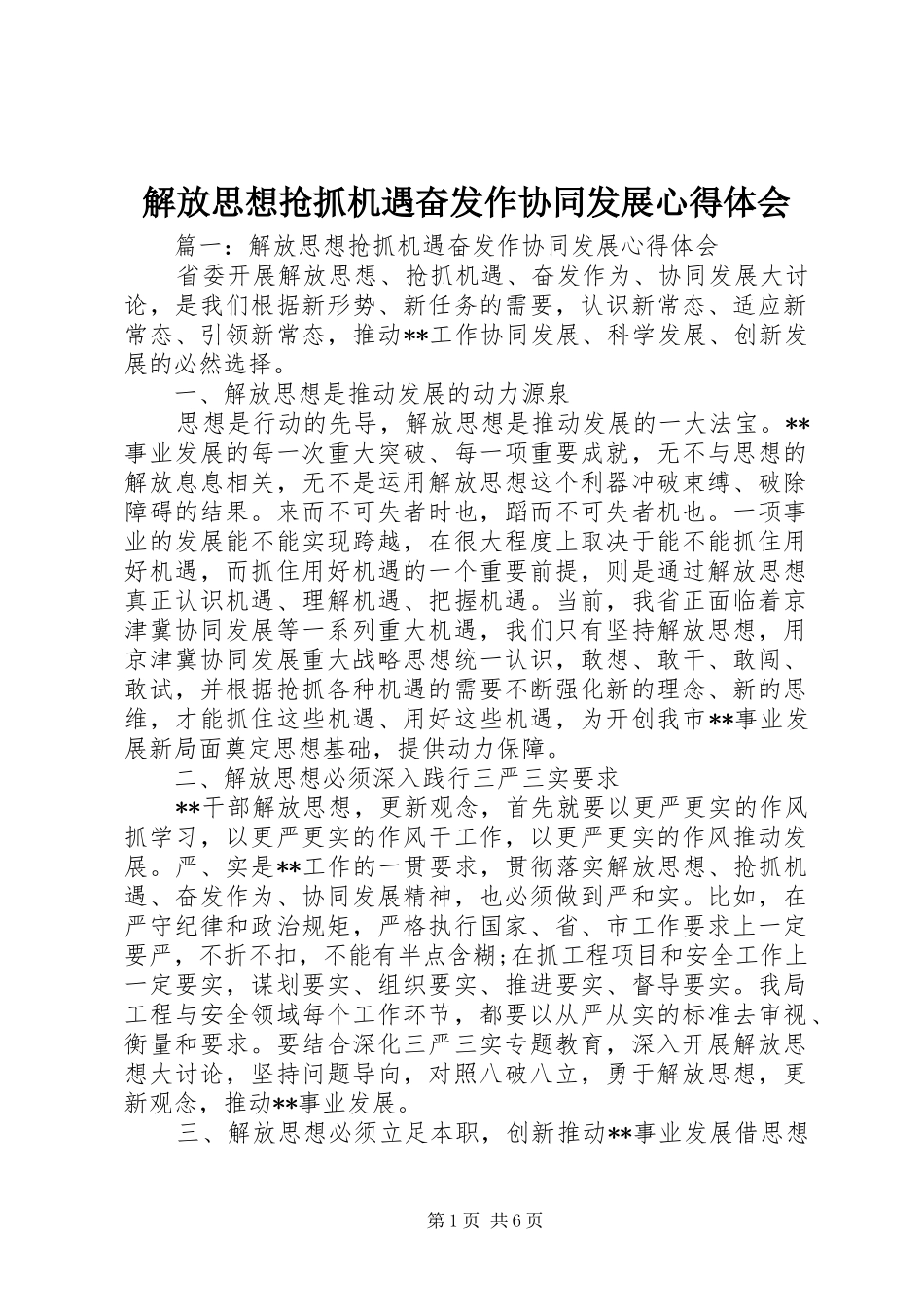 解放思想抢抓机遇奋发作协同发展心得体会_第1页