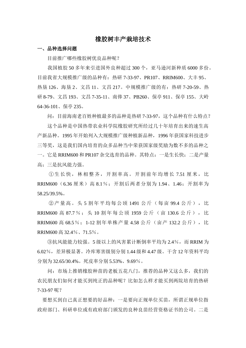 橡胶树丰产栽培技术范本_第1页