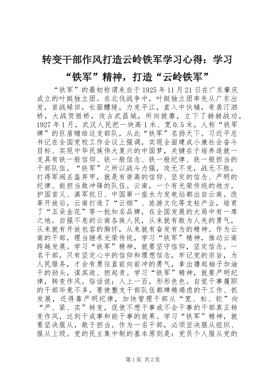 转变干部作风打造云岭铁军学习心得：学习“铁军”精神，打造“云岭铁军”_第1页