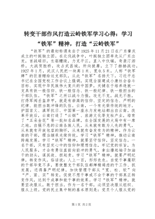 转变干部作风打造云岭铁军学习心得：学习“铁军”精神，打造“云岭铁军”