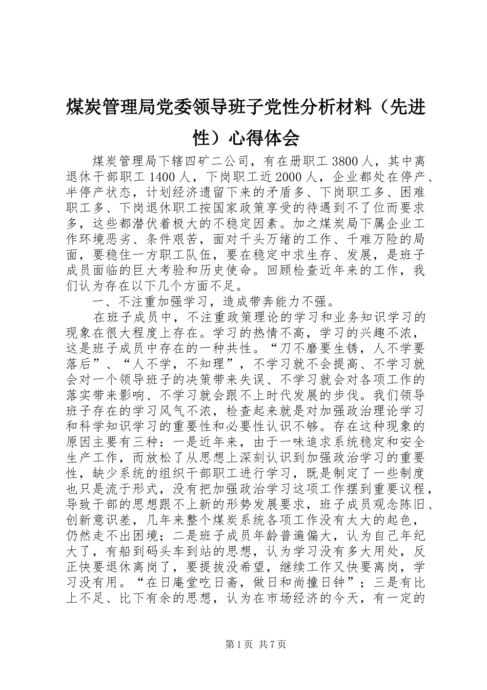 煤炭管理局党委领导班子党性分析材料（先进性）心得体会_第1页