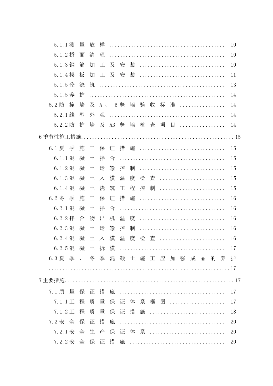 高铁桥梁工程防护墙及AB竖墙施工方案(DOC33页)_第2页