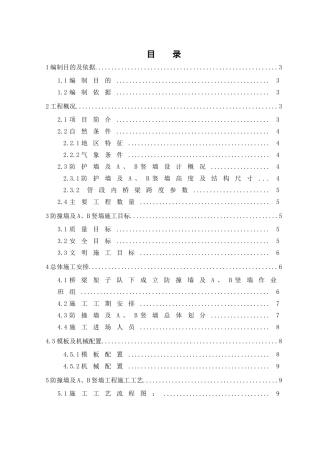 高铁桥梁工程防护墙及AB竖墙施工方案(DOC33页)