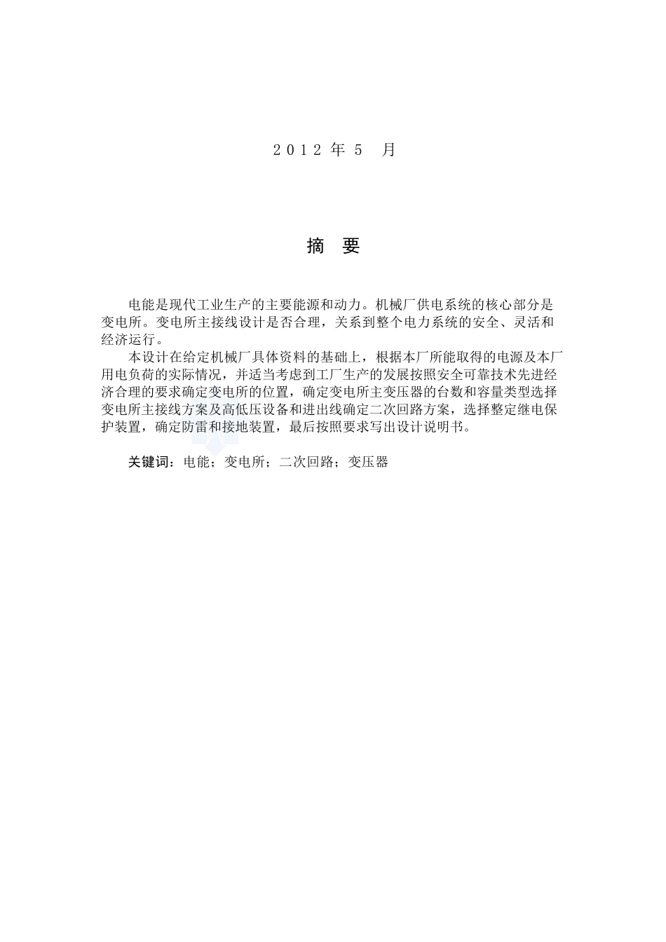 腾达机械厂降压变电所的设计_第2页