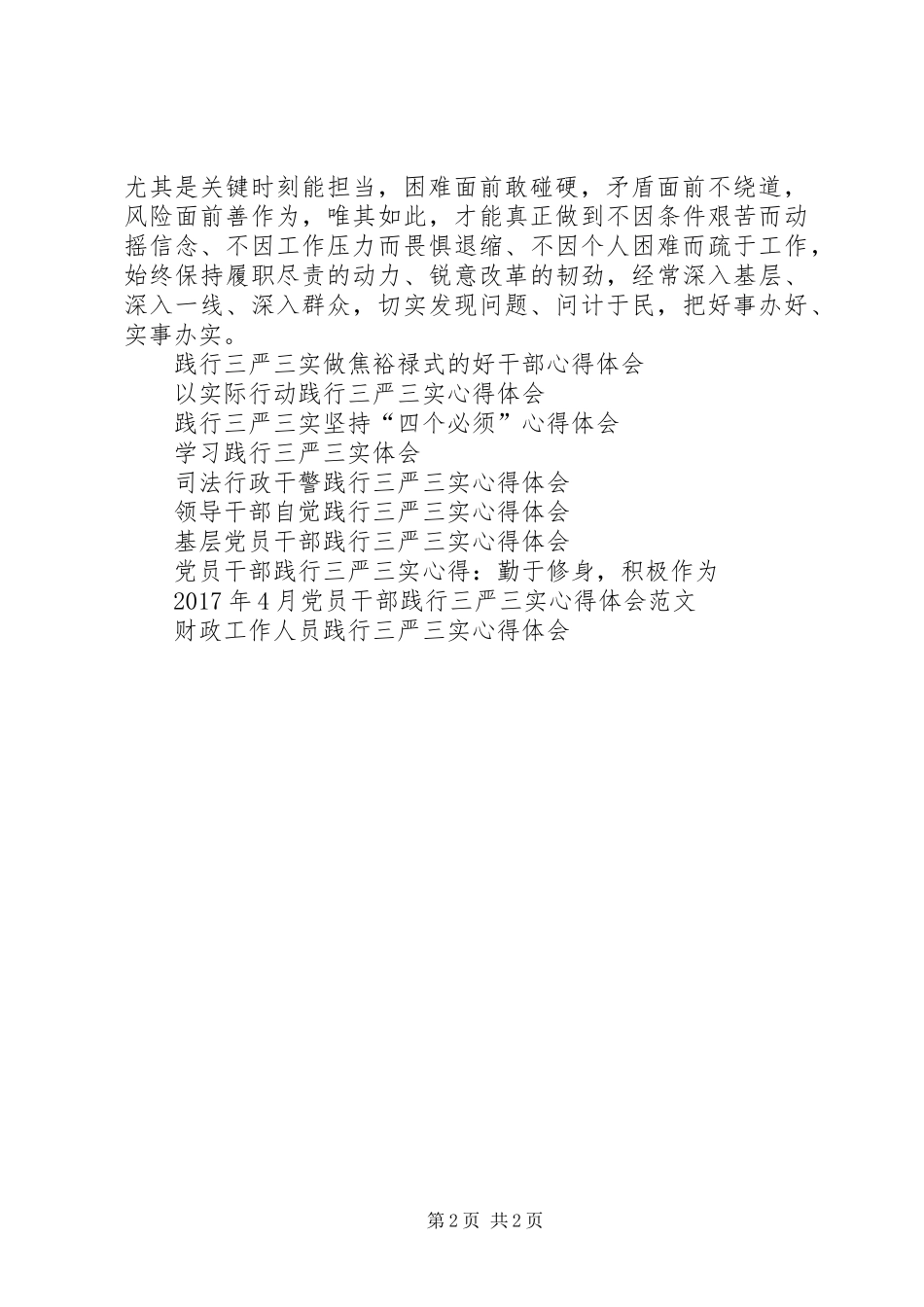 XX年践行三严三实心得体会范文_第2页