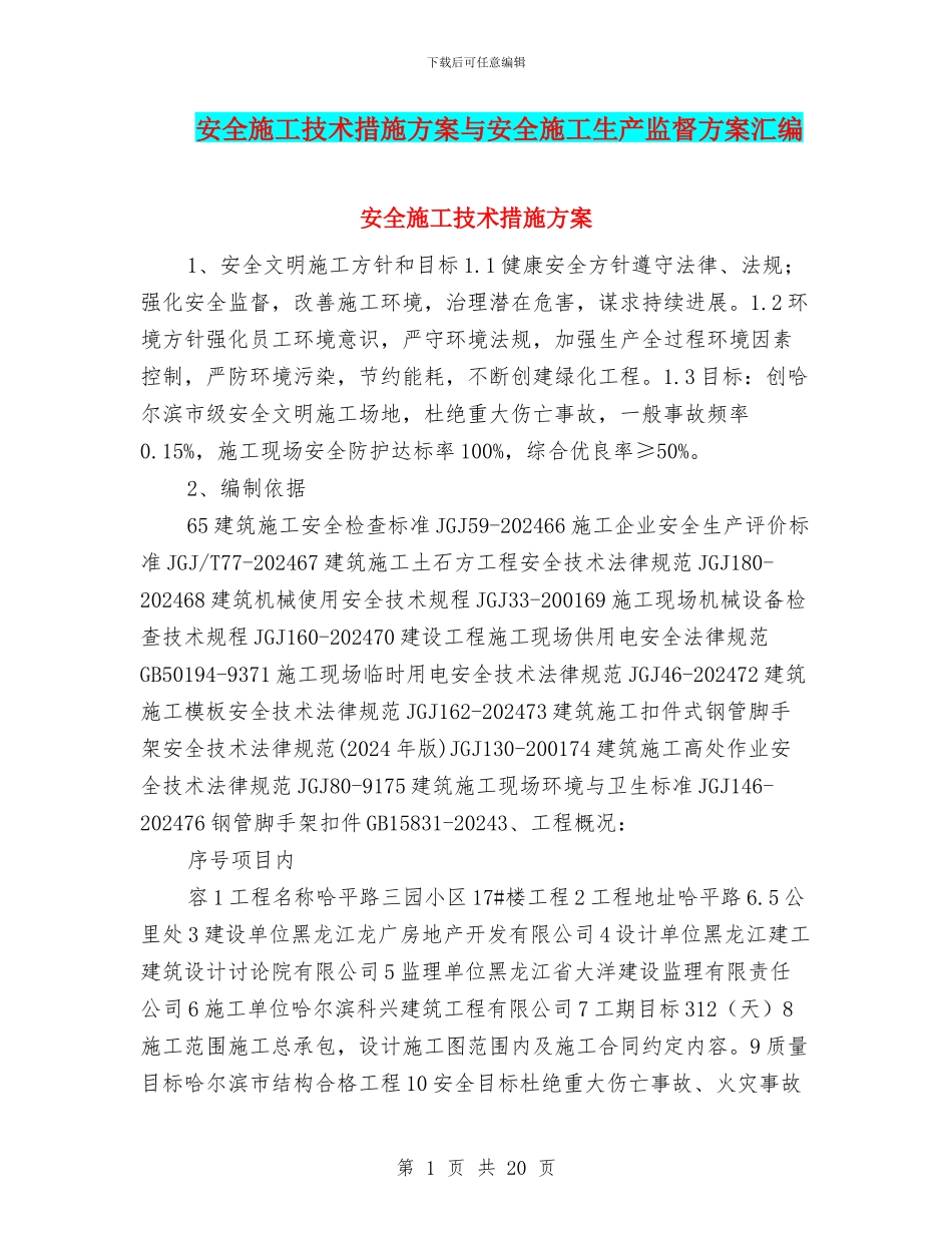 安全施工技术措施方案与安全施工生产监督方案汇编_第1页