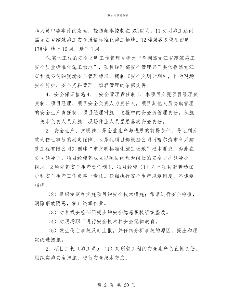 安全施工技术措施方案与安全施工生产监督方案汇编_第2页