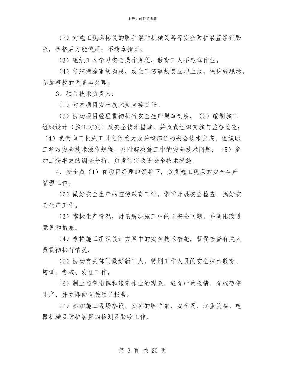 安全施工技术措施方案与安全施工生产监督方案汇编_第3页