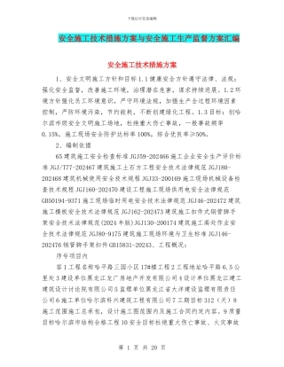 安全施工技术措施方案与安全施工生产监督方案汇编