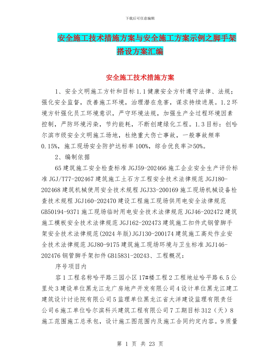 安全施工技术措施方案与安全施工方案示例之脚手架搭设方案汇编_第1页