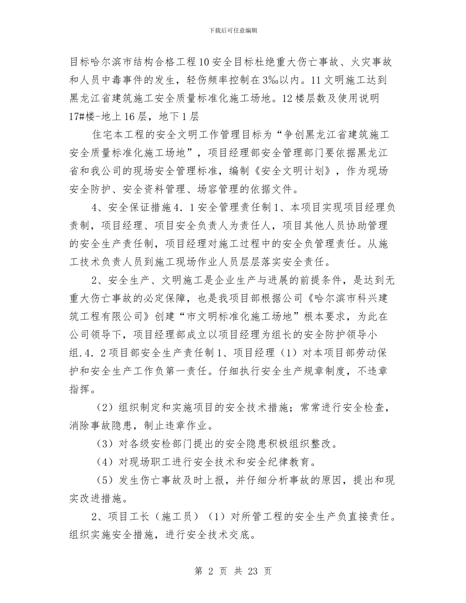 安全施工技术措施方案与安全施工方案示例之脚手架搭设方案汇编_第2页