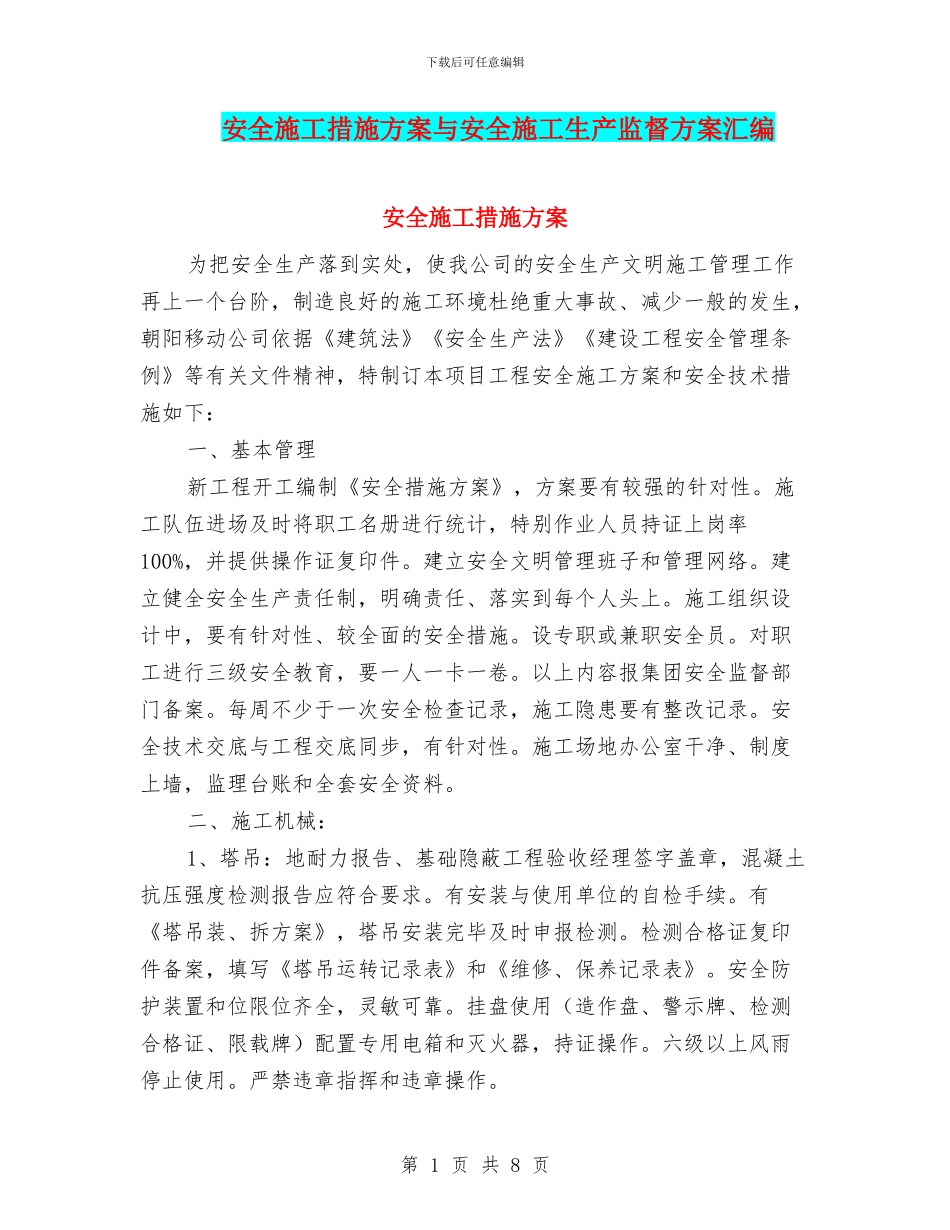 安全施工措施方案与安全施工生产监督方案汇编_第1页